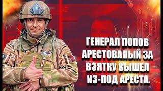 Генерал Попов арестованный за взятку вышел из - под ареста.