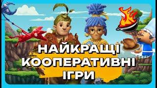 Найкращі кооперативні ігри для ПК та консолей ч.1