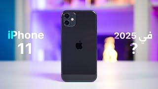 بعد 5 سنين.. واش iPhone 11 مزال يستاهل الشراء في 2025؟ 