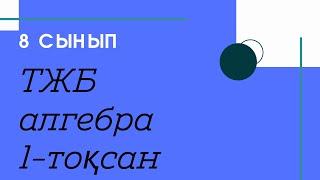 ТЖБ .8 сынып. Алгебра. 1 тоқсан. 1-2 жаңа нұсқа.  /Zhuldyz Abdizhamal