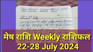 मेष राशि 22 से 28 जुलाई 2024 बड़ी भविष्यवाणी | Mesh Rashi 22 July 28 July | Aries Horoscope
