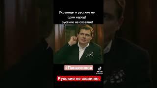 Украинцы и русские не один народ! Русские не славяне. Понасенков #shorts