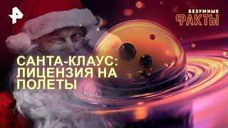 Санта-Клаус: лицензия на полеты — Безумные факты (25.12.2024) выпуск 10