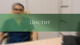 Цистит: причины возникновения, симптомы, лечение