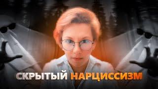 СКРЫТЫЙ НАРЦИСС | ТИХИЙ УБИЙЦА?