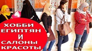 Влог #23. Хобби египтян и салоны красоты в Египте