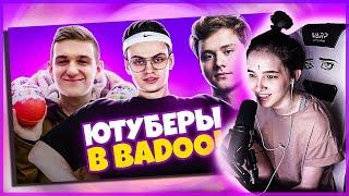 ГЕНСУХА СМОТРИТ - ЮТУБЕРЫ В BADOO 3 ЧАСТЬ! (feat. Buster, Evelone) / Exile