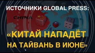 Источники Global Press: "Китай нападёт на Тайвань в июне". Чего ждать?