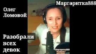 Разобрали всех девок в городе - Олег Ломовой @lomovoyvideo от @Margaritka888