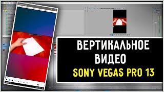 Как сделать вертикальное видео в Sony Vegas Pro 13 для коротких видео YouTube Shorts