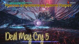 [ПЕРЕЗАПУСК] #1  Уризен в Прологе на ДМД ● Devil May Cry 5