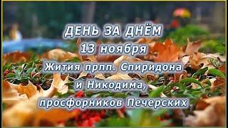  ДЕНЬ ЗА ДНЁМ (13 ноября) - Жития прпп. Спиридона и Никодима, просфорников Печерских