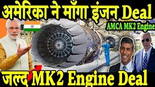 अमेरिका ने लगाया एड़ी छोटी का जोर - US को चाहिए AMCA MK2 Engine Deal - F414 Engine AMCA