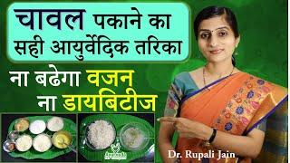 Ayurvedic Method of Cooking Rice || No Worries for Diabetes and Overweight || Diabetes- Part 4 ||