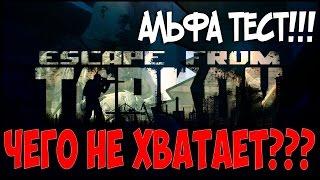 Escape from Tarkov - ЧЕГО НЕ ХВАТАЕТ???АЛЬФА ТЕСТ!!!