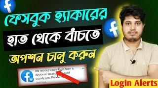 কিভাবে ফেসবুক লগইন এলার্ট চালু করবেন | How to Enable Facebook Login Alert | How to Get Login Alerts