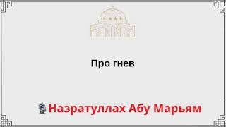 Про гнев / Назратуллах Абу Марьям