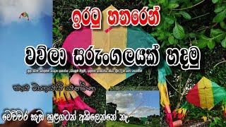 ඉරටු 04න් වව්ලා සරුංගලයක් හදමු.Let's make an easy flying kite.#kite#kites#sarungal#education#festive