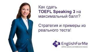 TOEFL Speaking 3 твой билет на учебу в Америке от EngForMe