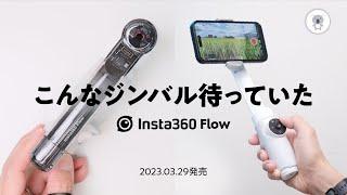 美しさとコンパクトが融合した究極のスマホジンバル！Insta360 Flowのを徹底レビュー！