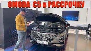 OMODA C5 в рассрочку, НА СКОЛЬКО ЭТО ВЫГОДНО? Я посчитал у дилера ОМОДА.