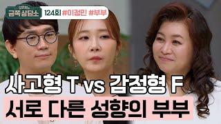 [교양] 오은영의 금쪽 상담소 124회_240319_극T VS 극F! 아나운서 이정민의사 박치열 부부가 금쪽 상담소를 찾은 이유는?