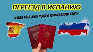 Переезд в Испанию. Какие документы обязательно нужно взять с собой эмигранту из России