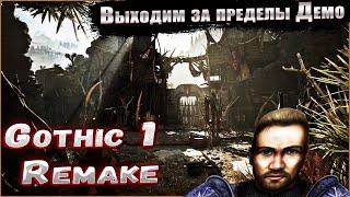 Gothic 1 : Remake | На 4070 ТИ - Смотрим