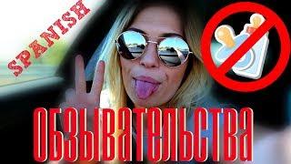 ОБЗЫВАТЕЛЬСТВА НА ИСПАНСКОМ.