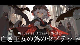 【オーケストラ/Orchestra】亡き王女の為のセプテット　作業用オーケストラアレンジメドレー