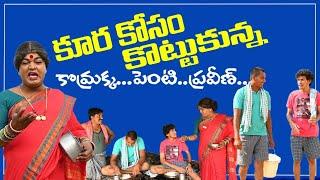 కూర కోసం కొట్టుకున్న. కొమ్రక్క. పెంటి. ప్రవీణ్ ||jabardasth komaram ||komarakka tv #villagecomedy