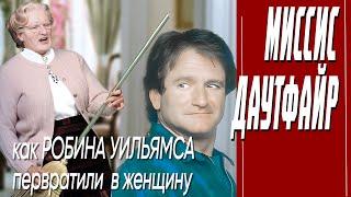 КАК СНИМАЛИ ФИЛЬМ "МИССИС ДАУТФАЕР"