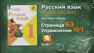 Страница 63 Упражнение 1 «Гласные звуки» - Русский язык 1 класс (Канакина, Горецкий)