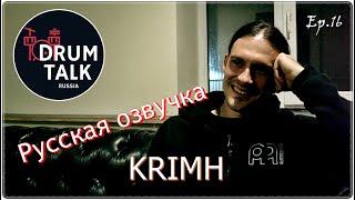 DRUMTALKRussia KRIMH ( Septic Flesh ) Кримх Эпизод16