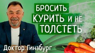 Как бросить курить и не растолстеть при этом