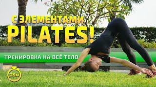 ТРЕНИРОВКА НА ВСЁ ТЕЛО с элементами Пилатес #pilates