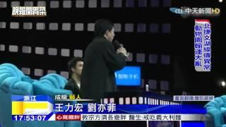 20150403中天新聞　尷尬！成龍扯李雲迪　王力宏臉僵沉默