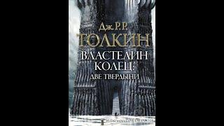 Джон Толкин: Властелин колец Две твердыни аудиокнига  2 1/2 часть