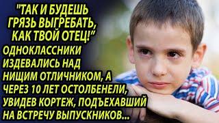 Насмехались над отличником, а на встрече выпускников ахнули, увидев кого привёз кортеж из джипов