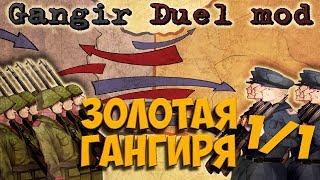 ТУРНИР "Золотая Гангиря" В HOI4: Gangir Duel mod 1 матч/1 раунд