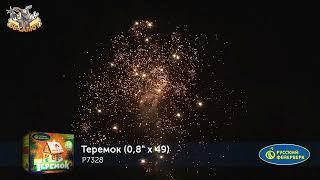 Фейерверк Р7328 Теремок (0,8" х 49)