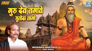 Rajasthani Guru Vani Bhajan - गुरुदेव जगावे सुतोडा जागो | Moinuddin Manchala | Marwadi Bhakti Geet