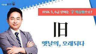 旧를 파헤쳐 보자!｜오늘의 HSK 단어｜리우 선생님의 字 학습법