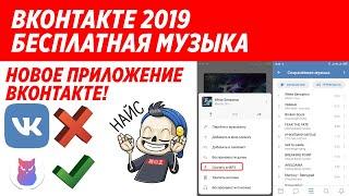 2019 ВКОНТАКТЕ СКАЧАТЬ МУЗЫКУ БЕЗ ПОДПСКИ! НОВОЕ ПРИЛОЖЕНИЕ ВКОНТАКТЕ SOVA X!