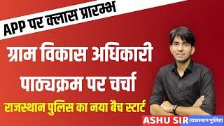 GRAM VIKAS ADHIKARI SYLLABUS | VDO BHARTI 2021 | RSMSSB GRAM SEVAK BHARTI 2021| VDO  SYLLABUS 2021