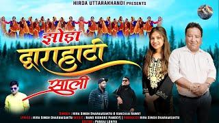 Dwarahati Sali | Jhoda Chanchuri Song | New Pahadi Song 2024 | Hir da & Kanchan Rawat