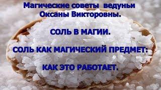 Магические советы ведуньи.СОЛЬ В МАГИИ.СОЛЬ КАК МАГИЧЕСКИЙ ПРЕДМЕТ:КАК ЭТО РАБОТАЕТ.