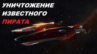 Поиск и уничтожение известного пирата Elite: Dangerous