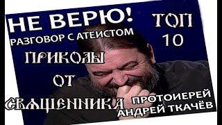 ТОП 10 САМЫХ СМЕШНЫХ ПРИКОЛОВ ОТ БАТЮШКИ. ТКАЧЁВ А.