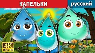 КАПЕЛЬКИ | The Raindrops Story | русский сказки